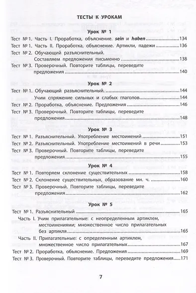 Грамматика немецкого языка. Обучающие и разъясняющие тесты-упражнения с выявлением и исправлением ошибок учащихся - фото 6