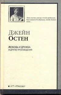 Любовь и дружба и другие произведения / Уотсоны. Сэндито - фото 1