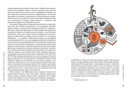 Homo Sapiens: иллюстрированная история интеллекта - фото 7