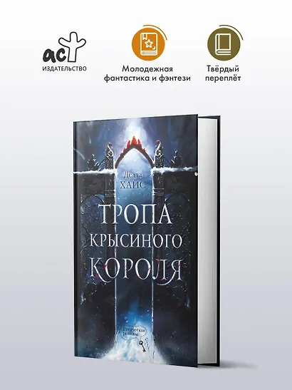 Тропа Крысиного короля - фото 3