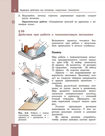 Технология. Технологии обработки материалов, пищевых продуктов. 5-6 классы. Учебное пособие - фото 4
