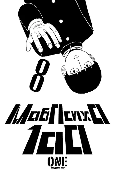 Моб Психо 100. Книга 8 (Том 15, 16) (Mob Psycho 100). Манга - фото 2
