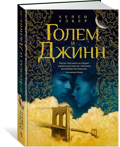 Голем и Джинн - фото 3