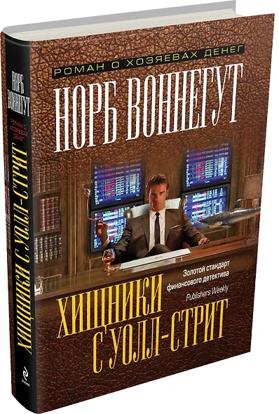 Хищники с Уолл-стрит - фото 3