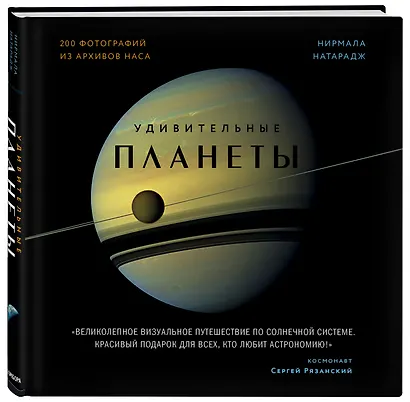 Удивительные планеты - фото 3