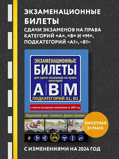 Экзаменационные билеты для сдачи экзаменов на права категорий "А", "В" и "M", подкатегорий A1, B1 (с изм. на 2024 год) - фото 4