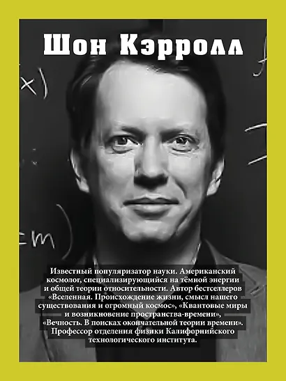 Пространство, время и движение. Величайшие идеи Вселенной - фото 6