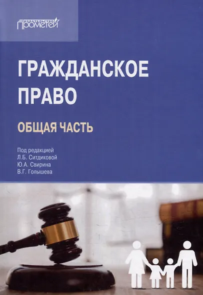 Гражданское право (Общая часть): Учебник для вузов - фото 1