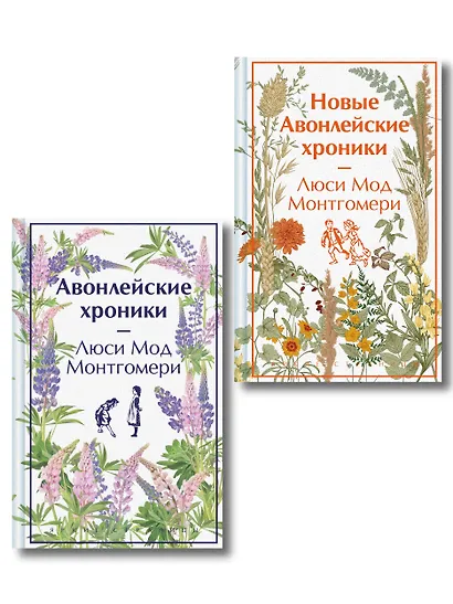 Авонлейские хроники. Продолжение вселенной Ани из Зелёных Мезонинов (комплект из 2 книг: Авонлейские хроники и Новые Авонлейские хроники) - фото 1
