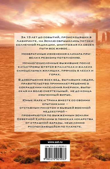 Бегущий в Лабиринте. Тотальная угроза - фото 2