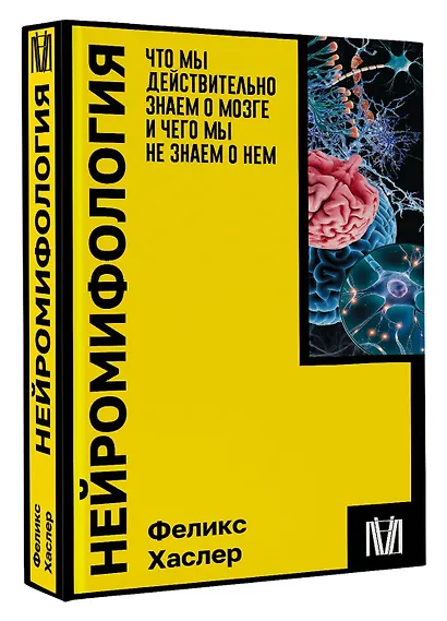Нейромифология. Что мы действительно знаем о мозге и чего мы не знаем о нем - фото 3