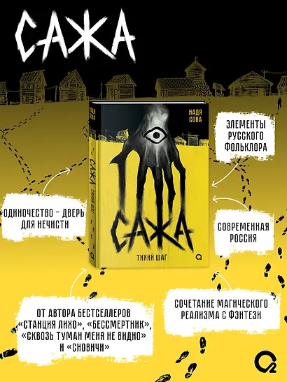 Сажа. Тихий шаг - фото 4