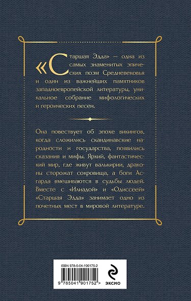 Набор "Эпос раннего Средневековья" (комплект из 2-х книг: Старшая Эдда. и Беовульф) - фото 6