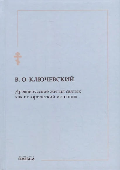 Древнерусские жития святых как исторический источник - фото 1