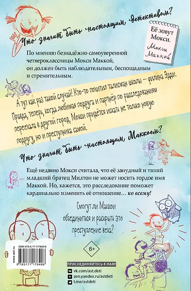 Настоящий Маккой. Школьный детектив - фото 2