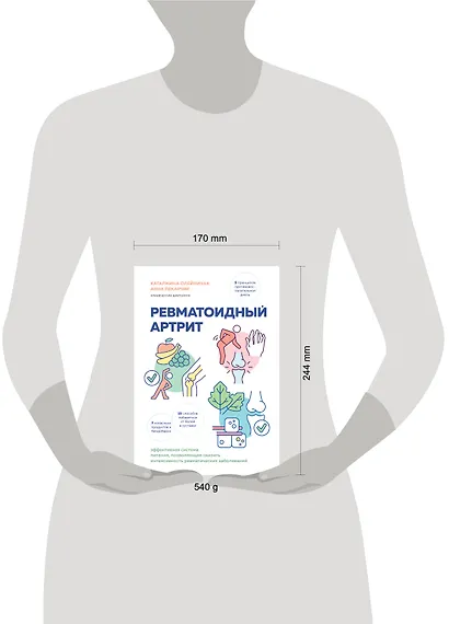 Ревматоидный артрит. Эффективная система питания, позволяющая снизить интенсивность ревматических заболеваний - фото 7