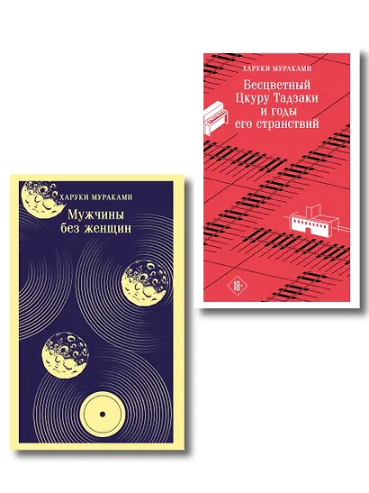 Мураками о любви (набор из 2-х книг: Бесцветный Цкуру Тадзаки и годы его странствий и Мужчины без женщин) - фото 1