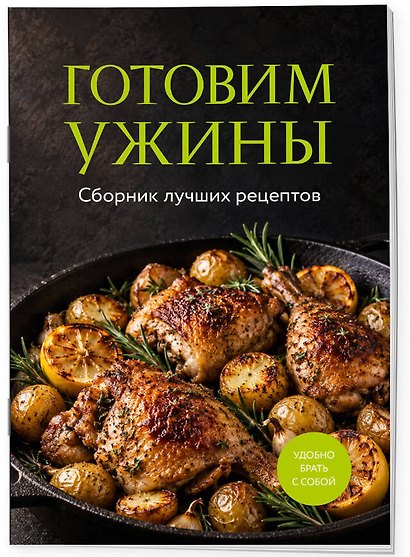Готовим ужины. Сборник лучших рецептов - фото 3