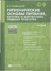 Гигиенические основы питания, качество и безопасность  пищевых продуктов [Текст]: учебник. /5-е изд. испр. и доп. - фото 1