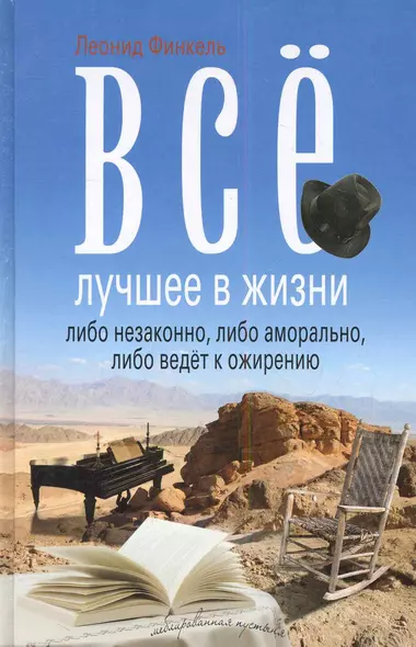 Все лучшее в жизни либо незаконно, либо аморально, либо ведет к ожирению: [повести] - фото 1