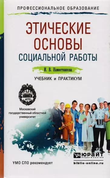 Этические основы социальной работы Учебник и практикум (ПО) Наместникова - фото 1