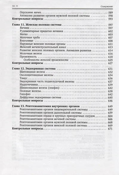 Нормальная анатомия человека. Учебник для медицинских вузов. Том 1 - фото 9