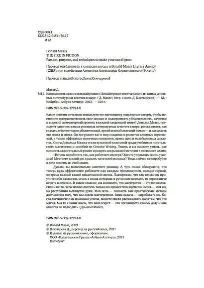 Как написать зажигательный роман. Инсайдерские советы одного из самых успешных литературных агентов в мире - фото 8