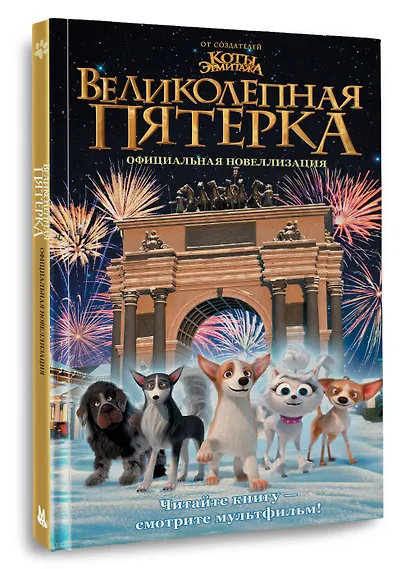 Великолепная пятерка. Официальная новеллизация - фото 3