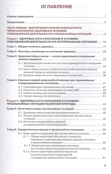 Безопасность жизнедеятельности для медицинских колледжей и училищ. Учебник (+ эл. прил. на сайте) - фото 2