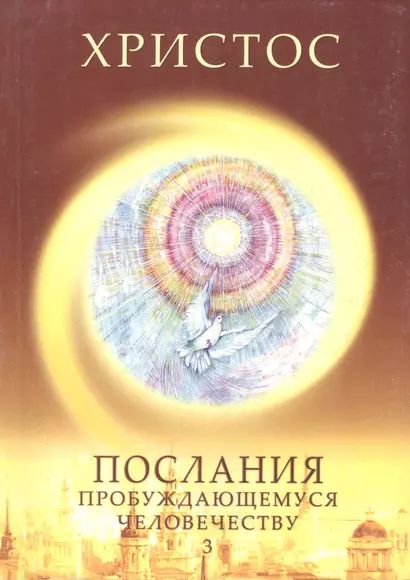 Христос. Послания пробуждающемуся человечеству. Книга третья "Новое слово" - фото 1