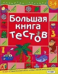 Большая книга тестов.3-4 года - фото 1