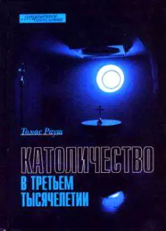 Католичество в третьем тысячелетии (Современное богословие). Рауш Т. (ББИ) - фото 1