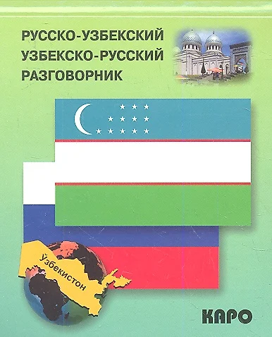 Русско-узбекский и узбекско-русский разговорник. - фото 1