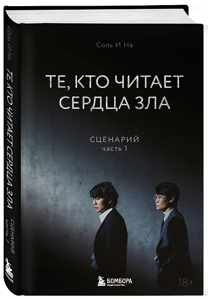 Те, кто читает сердца зла. Сценарий. Часть 1 - фото 3