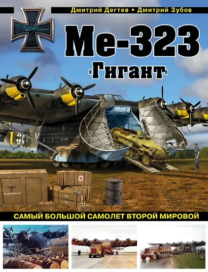 Ме-323 "Гигант". Самый большой самолет Второй мировой - фото 1