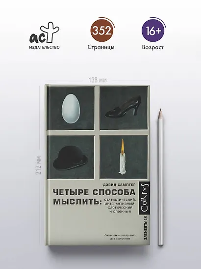 Четыре способа мыслить: Статистический, интерактивный, хаотический и сложный - фото 4