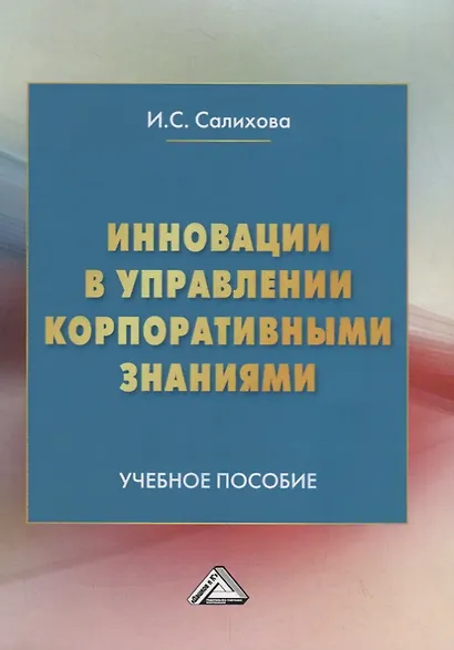 Инновации в управлении корпоративными знаниями. Учебное пособие - фото 1
