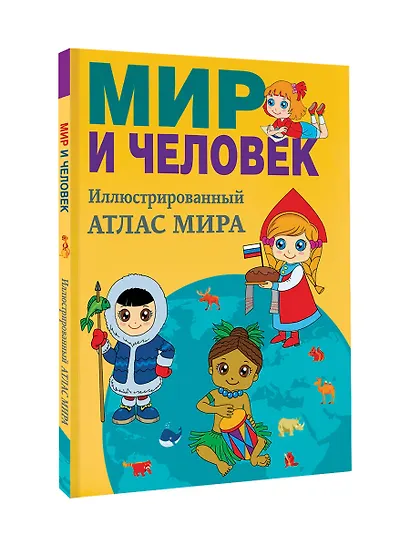 Мир и человек. Полный иллюстрированный географический атлас (в новых границах) - фото 3