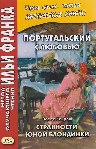 Португальский с любовью. Эса де Кейрош. Странности юной блондинки - фото 1