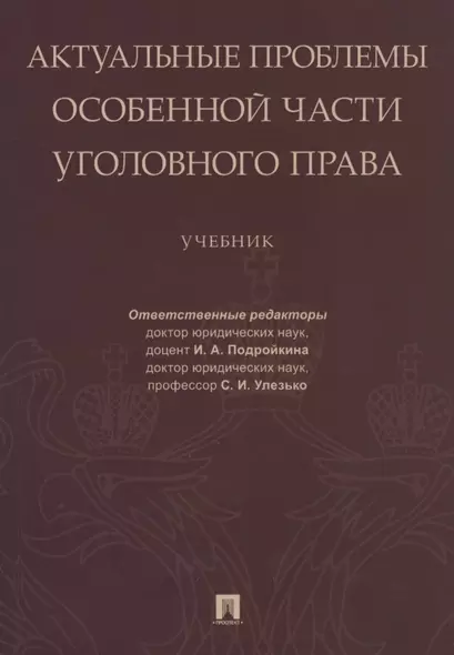 Актуальные проблемы Особенной части уголовного права - фото 1