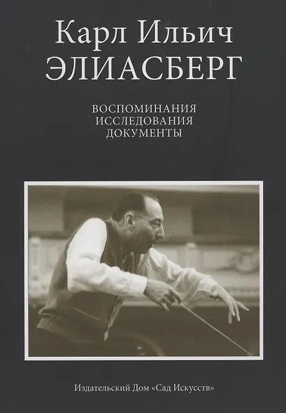 Карл Ильич Элиасберг. Воспоминания, исследования, документы - фото 1