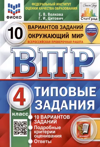 Окружающий мир. Всероссийская проверочная работа. 4 класс. Типовые задания. 10 вариантов заданий. - фото 1