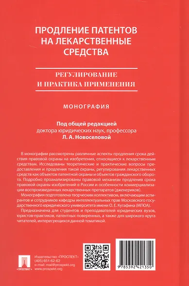 Продление патентов на лекарственные средства: регулирование и практика применения. Монография - фото 2