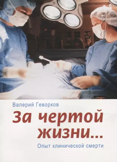 За чертой жизни Опыт клинической смерти (2 изд.) (м) Геворков - фото 1