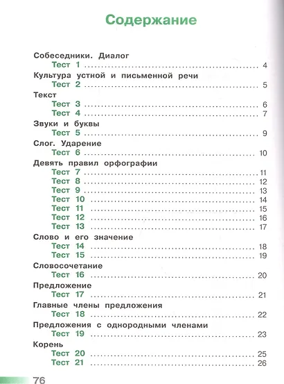 Михайлова. Русский язык. Тесты. 3 класс /Перспектива - фото 2