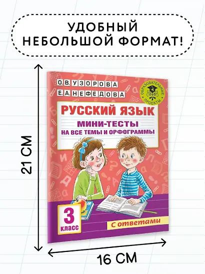 Русский язык. Мини-тесты на все темы и орфограммы. 3 класс - фото 6