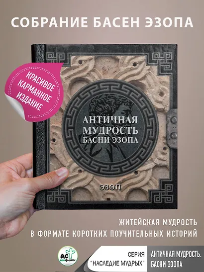 Античная мудрость. Басни Эзопа - фото 4