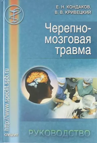 Черепно-мозговая травма: Руководство для врачей неспециализированных стационаров. - фото 1