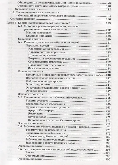 Ветеринарная клиническая рентгенология: Учебное пособие - фото 4