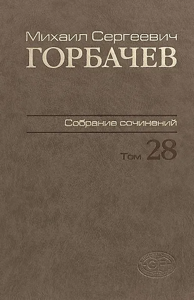 Горбачев Собрание сочинений Т.28 Сентябрь-октябрь 1991 - фото 1